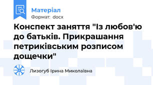 Конспект заняття "Із любов'ю до батьків. Прикрашання петриківським розписом дощечки"