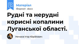 Рудні та нерудні корисні копалини Луганської області.