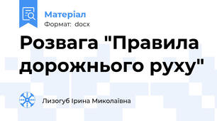 Розвага "Правила дорожнього руху"
