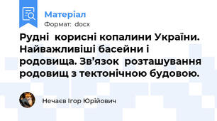 Рудні  корисні копалини України. Найважливіші басейни і родовища. Зв’язок  розташування родовищ з тектонічною будовою.