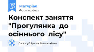 Конспект заняття "Прогулянка  до осіннього  лісу"