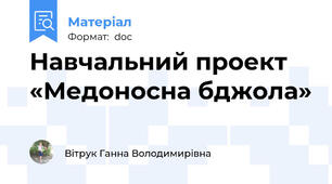 Навчальний проект «Медоносна бджола»