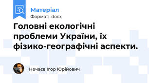 Головні екологічні проблеми України, їх фізико-географічні аспекти.