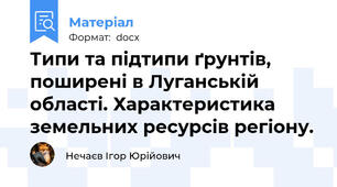 Типи та підтипи ґрунтів, поширені в Луганській області. Характеристика земельних ресурсів регіону.