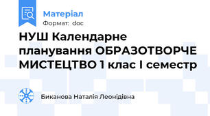 НУШ Календарне планування ОБРАЗОТВОРЧЕ МИСТЕЦТВО 1 клас І семестр