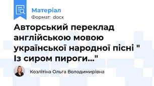 Авторський переклад англійською мовою української народної пісні " Із сиром пироги..."