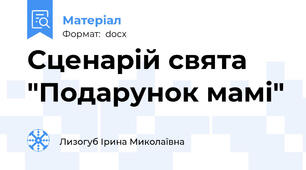 Сценарій свята "Подарунок мамі"