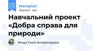 Навчальний проект «Добра справа для природи»