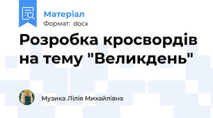 Розробка кросвордів на тему "Великдень"