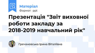 Презентація "Звіт виховної роботи закладу за 2018-2019 навчальний рік"