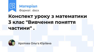 Конспект уроку з математики 3 клас "Вивчення поняття частини" .