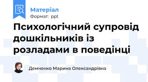 Психологічний супровід дошкільників із розладами в поведінці