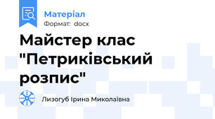 Майстер клас "Петриківський розпис"