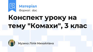 Конспект уроку на тему "Комахи", 3 клас