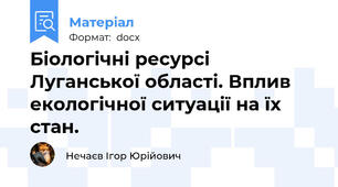 Біологічні ресурсі Луганської області. Вплив екологічної ситуації на їх стан.