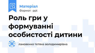 Роль гри у формуванні особистості дитини