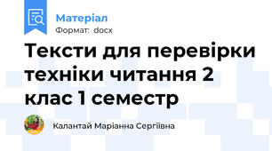 Тексти для перевірки техніки читання 2 клас 1 семестр