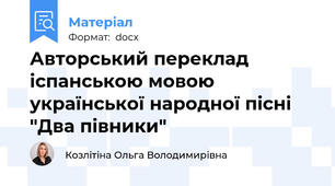 Авторський переклад іспанською мовою української народної пісні "Два півники"