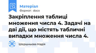 Закріплення таблиці множення числа 4. Задачі на дві дії, що містять табличні випадки множення числа 4.