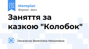 Заняття за казкою "Колобок"