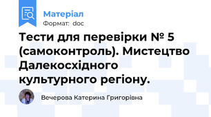 Тести для перевірки № 5 (самоконтроль). Мистецтво Далекосхідного культурного регіону.