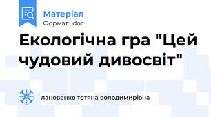 Екологічна гра "Цей чудовий дивосвіт"