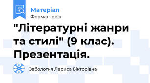 "Літературні жанри та стилі" (9 клас).  Презентація.