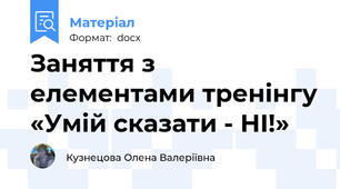 Заняття з елементами тренінгу «Умій сказати - НІ!»