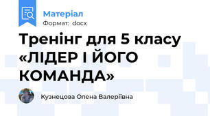Тренінг для 5 класу «ЛІДЕР І ЙОГО КОМАНДА»