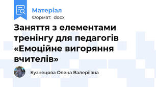 Заняття з елементами тренінгу для педагогів «Емоційне вигоряння вчителів»