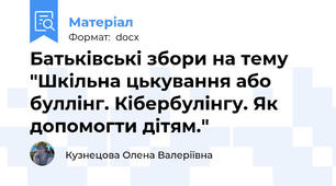 Батьківські збори на тему "Шкільна цькування або буллінг. Кібербулінгу. Як допомогти дітям."