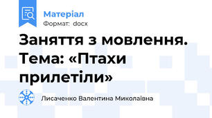 Заняття з мовлення. Тема: «Птахи прилетіли»