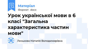 Урок української мови в 6 класі "Загальна характеристика частин мови"