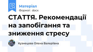СТАТТЯ. Рекомендації на запобігання та зниження стресу