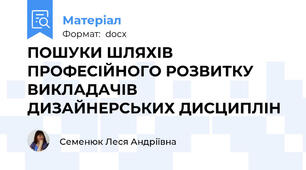 ПОШУКИ ШЛЯХІВ  ПРОФЕСІЙНОГО РОЗВИТКУ ВИКЛАДАЧІВ ДИЗАЙНЕРСЬКИХ ДИСЦИПЛІН