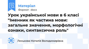 Урок української мови в 6 класі "Іменник як частина мови: загальне значення, морфологічні ознаки, синтаксична роль"