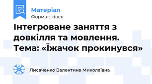 Інтегроване заняття з довкілля та мовлення. Тема: «Їжачок прокинувся»