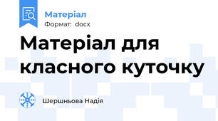 Матеріал для класного куточку