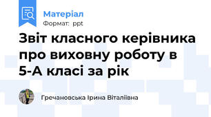 Звіт класного керівника про виховну роботу в 5-А класі за рік