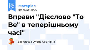 Вправи "Дієслово "To Be" в теперішньому часі"