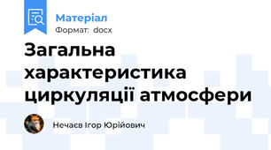 Загальна характеристика циркуляції атмосфери