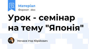 Урок - семінар на тему "Японія"