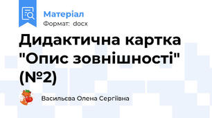 Дидактична картка "Опис зовнішності" (№2)