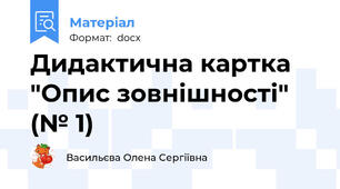 Дидактична картка "Опис зовнішності" (№ 1)
