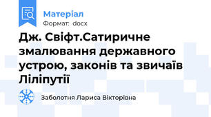 Дж. Свіфт.Сатиричне змалювання державного устрою, законів та звичаїв Ліліпутії