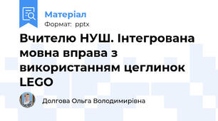 Вчителю НУШ. Інтегрована мовна вправа з використанням цеглинок LEGO