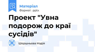 Проект "Увна подорож до краї сусідів"