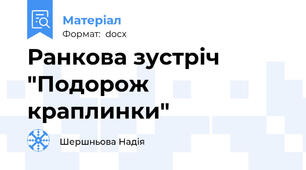 Ранкова зустріч "Подорож краплинки"