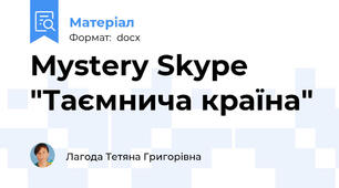 Mystery Skype  "Таємнича країна"
