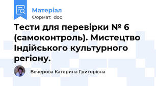 Тести для перевірки № 6 (самоконтроль). Мистецтво Індійського культурного регіону.